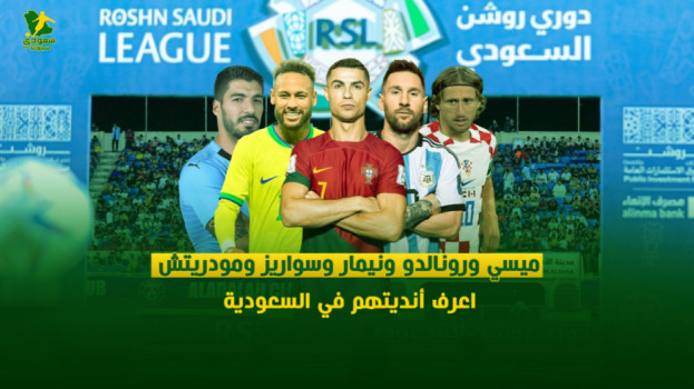 ميسي ورونالدو ونيمار وسواريز ومودريتش..اعرف أنديتهم في السعودية