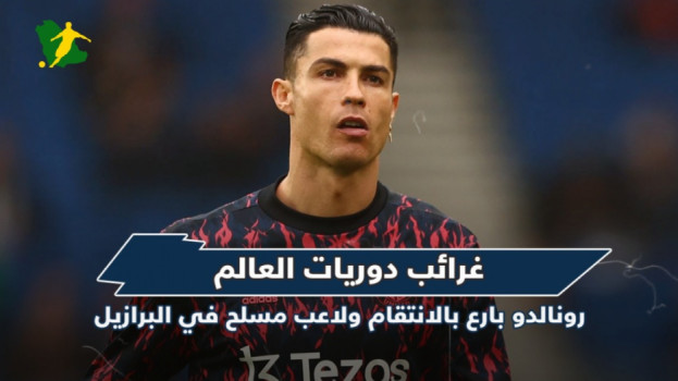 غرائب دوريات العالم|لاعب مسلح في البرازيل ورونالدو بارع بالانتقام