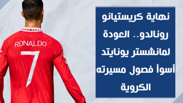 نهاية رونالدو.. العودة لمانشستر يونايتد أسوأ فصول مسيرته الكروية