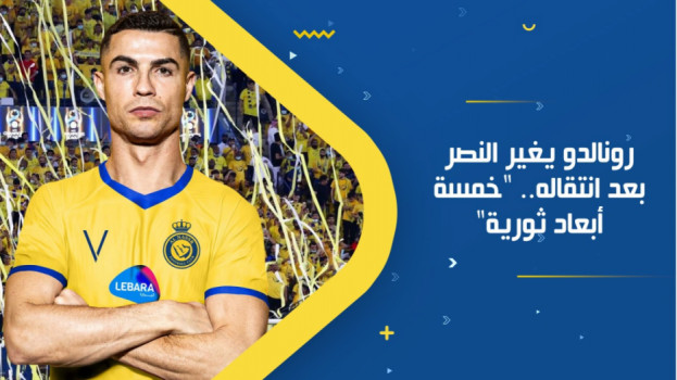 رونالدو يغير النصر بعد انتقاله.. خمسة أبعاد ثورية