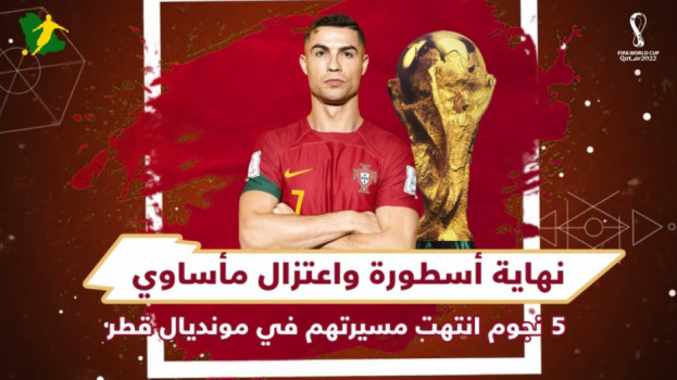 نهاية أسطورة واعتزال مأساوي.. 5 نجوم انتهت مسيرتهم في مونديال قطر