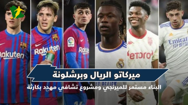 ميركاتو ريال مدريد وبرشلونة .. البلانكو يتقدم ومشروع تشافي مهدد