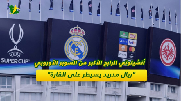 ريال مدريد السوبر الأوروبي .. ريال مدريد وأنشيلوتي للحاق ببرشلونة وزيدان