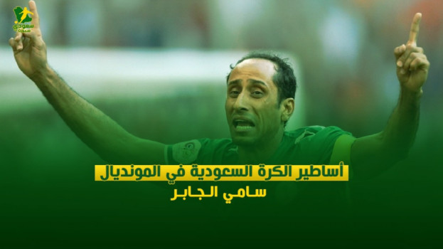 أساطير السعودية بالمونديال| الجابر.. هداف العرب ومعجزة الـ12 عاما