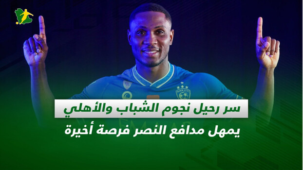 صحف السعودية| سر رحيل نجوم الشباب والأهلي يمهل مادو فرصة أخيرة