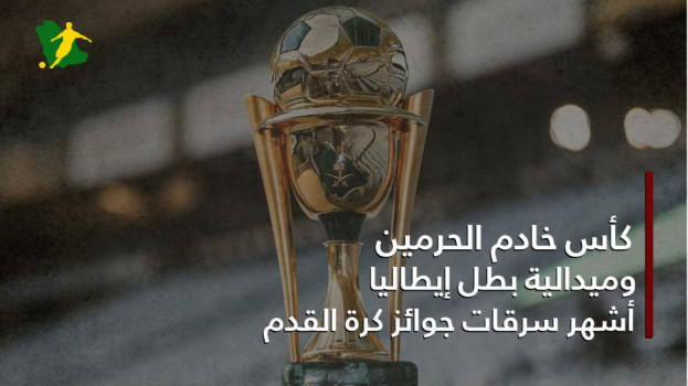 كأس خادم الحرمين وميدالية بيولي.. أشهر سرقات جوائز كرة القدم