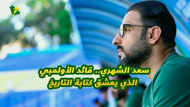 سعد الشهري سعد الشهري.. قائد الأولمبي الذي يعشق كتابة التاريخ