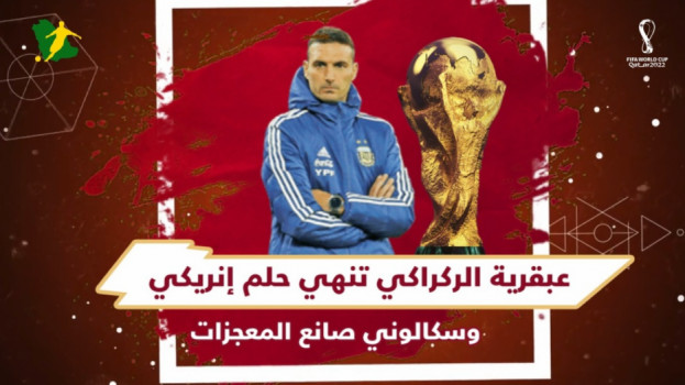 عبقرية الركراكي تنهي حلم إنريكي.. وسكالوني صانع المعجزات