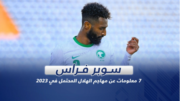 سوبر فراس .. 7 معلومات عن مهاجم الهلال المحتمل في 2023