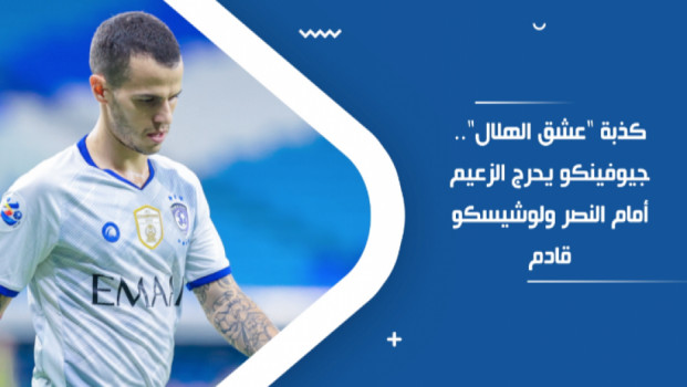 كذبة عشق الهلال.. جيوفينكو يحرج الزعيم أمام النصر ولوشيسكو قادم