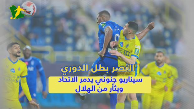 النصر بطل الدوري.. سيناريو جنوني يدمر الاتحاد ويثأر من الهلال