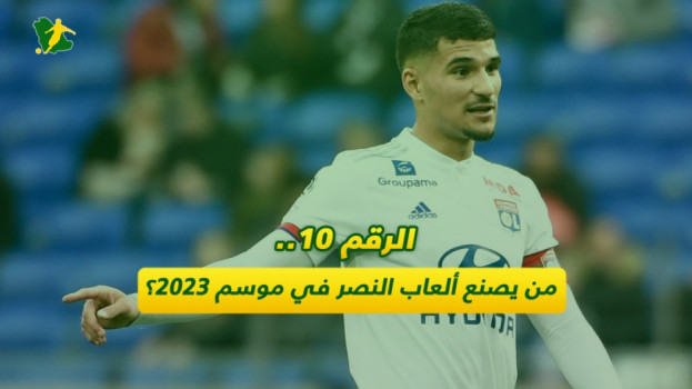 الرقم 10.. من صانع ألعاب النصر في موسم 2023؟