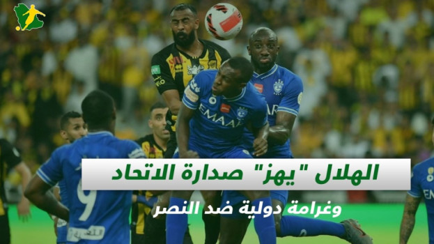 صحف السعودية| الهلال يهز صدارة الاتحاد وغرامة دولية ضد النصر