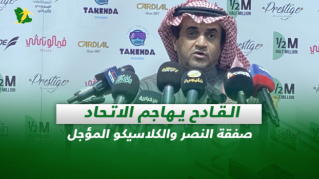 صحف السعودية| القادح يهاجم الاتحاد.. صفقة النصر والكلاسيكو المؤجل