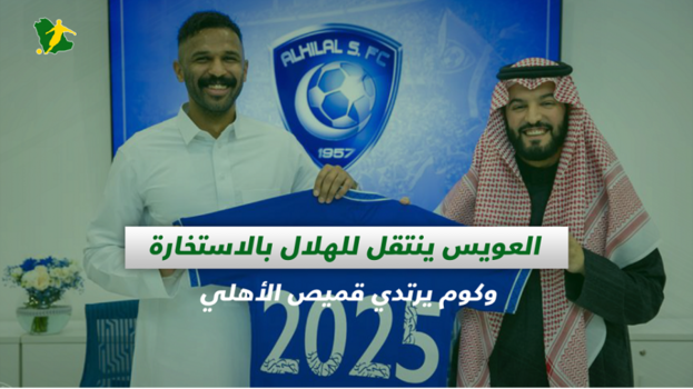 صحف السعودية| العويس ينتقل للهلال بالاستخارة وكوم في الأهلي