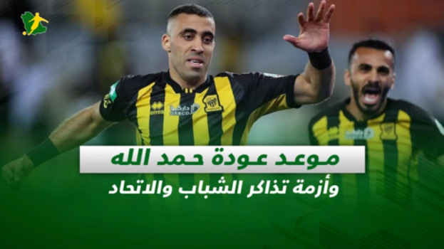 صحف السعودية| موعد عودة حمد الله وأزمة تذاكر الشباب والاتحاد