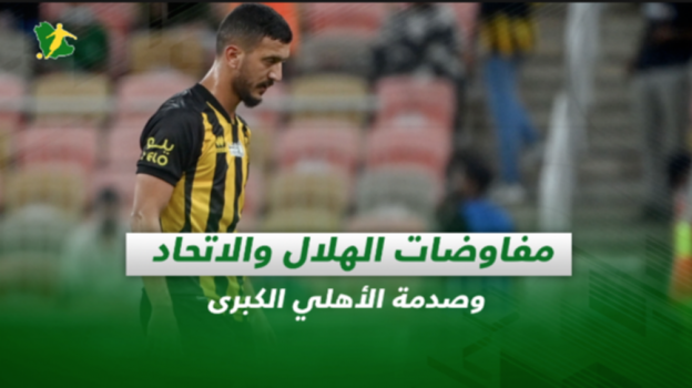 صحف السعودية| مفاوضات الهلال والاتحاد.. وصدمة الأهلي الكبرى