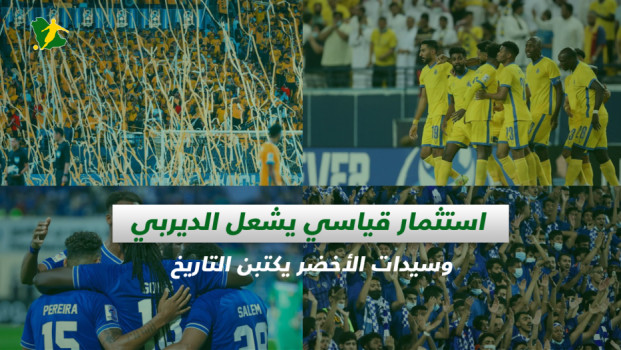 صحف السعودية| عقد قياسي قبل الديربي وسيدات الأخضر يكتبن التاريخ