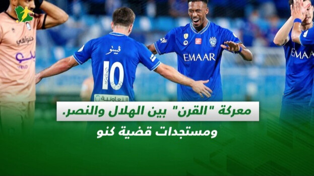 صحف السعودية| معركة القرن بين الهلال والنصر.. ومستجدات قضية كنو