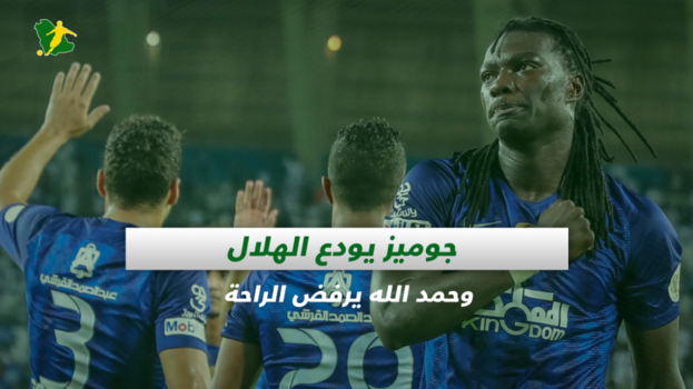 صحف السعودية| جوميز يودع الهلال وحمد الله يرفض الراحة