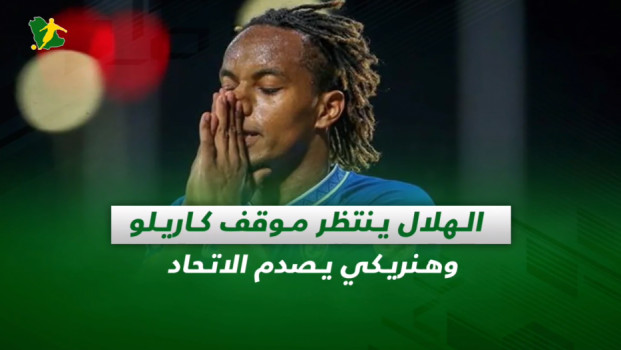 صحف السعودية| الهلال ينتظر موقف كاريلو وهنريكي يصدم الاتحاد