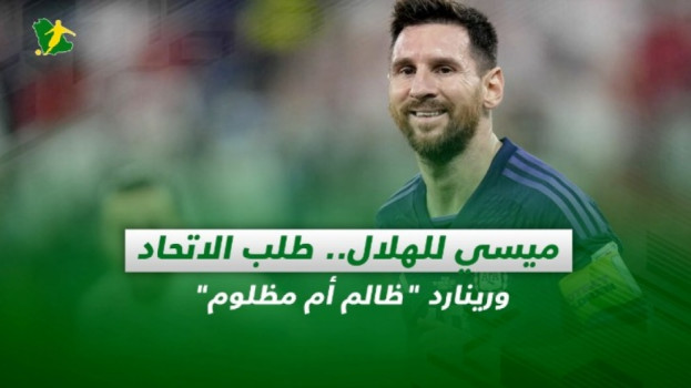 صحف السعودية| ميسي للهلال.. طلب الاتحاد ورينارد ظالم أم مظلوم
