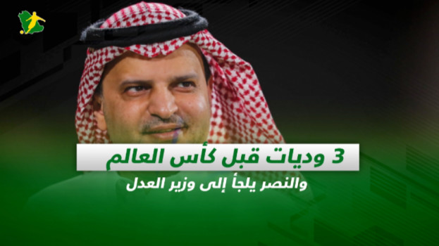 صحف السعودية| 3 وديات قبل كأس العالم والنصر يلجأ إلى وزير العدل