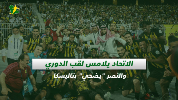 صحف السعودية| الاتحاد يلامس لقب الدوري.. والنصر يضحي بتاليسكا