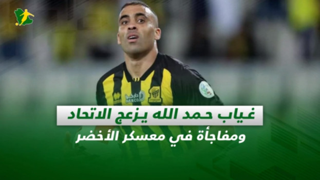 صحف السعودية| غياب حمد الله يزعج الاتحاد ومفاجأة في معسكر الأخضر