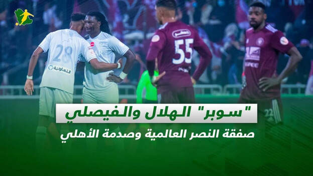 صحف السعودية| سوبر الهلال والفيصلي.. صفقة النصر وصدمة الأهلي