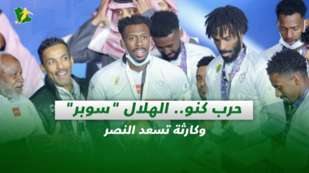 صحف السعودية| حرب كنو.. الهلال سوبر وكارثة تسعد النصر