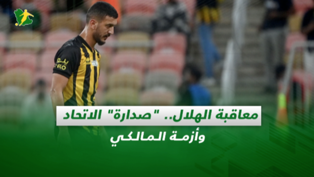 صحف السعودية| معاقبة الهلال.. صدارة الاتحاد وأزمة المالكي