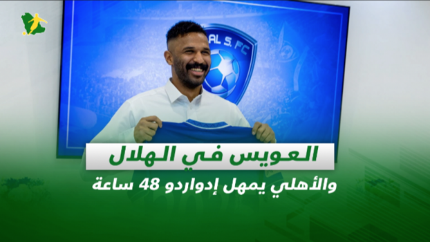 صحف السعودية| العويس في الهلال والأهلي يمهل إدواردو 48 ساعة