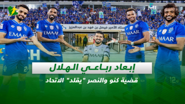 صحف السعودية| إبعاد رباعي الهلال.. قضية كنو والنصر يقلد الاتحاد