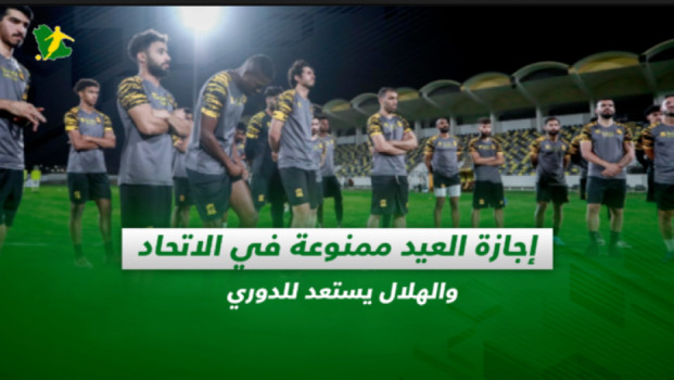 صحف السعودية| إجازة العيد ممنوعة في الاتحاد والهلال يستعد للدوري