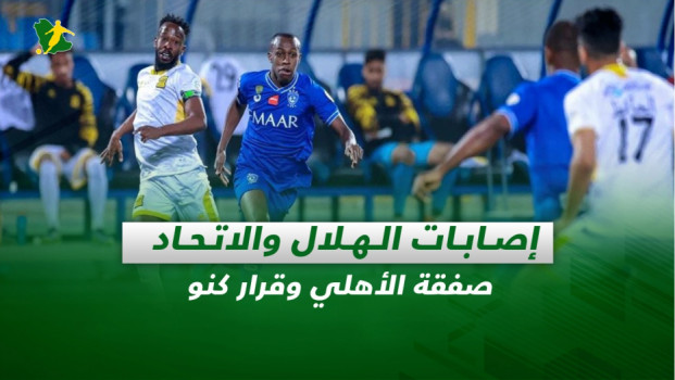 صحف السعودية| إصابات الهلال والاتحاد.. صفقة الأهلي وقرار كنو