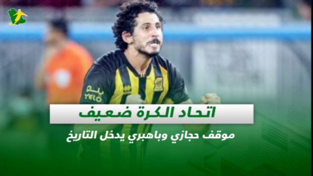 صحف السعودية| اتحاد الكرة ضعيف.. موقف حجازي وباهبري يدخل التاريخ