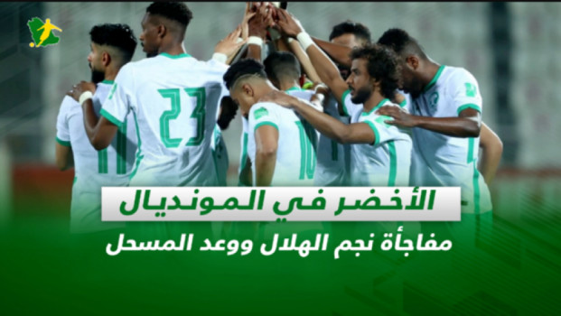 صحف السعودية|الأخضر في المونديال.. مفاجأة نجم الهلال ووعد المسحل