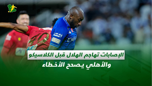 صحف السعودية| الإصابات تهاجم الهلال ومدرب الأهلي يصحح الأخطاء