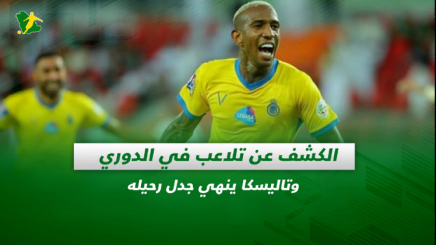 صحف السعودية| الكشف عن تلاعب في الدوري وتاليسكا ينهي جدل رحيله