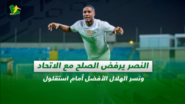 صحف السعودية| النصر يرفض صلح الاتحاد والهلال يستحوذ على الأفضل