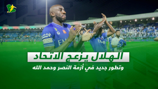 صحف السعودية| الهلال يزعج الاتحاد وتطور في أزمة النصر وحمد الله