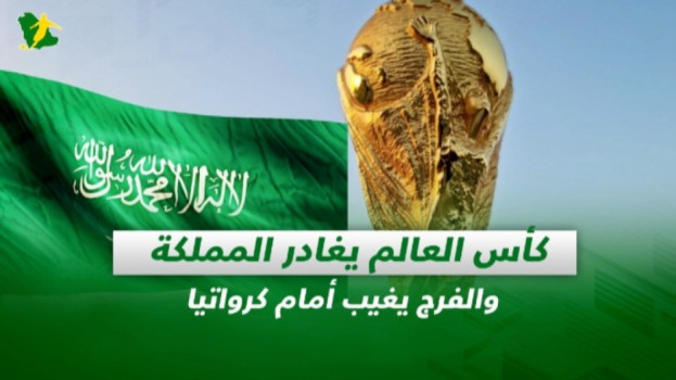 صحف السعودية| كأس العالم يغادر المملكة والفرج يغيب أمام كرواتيا