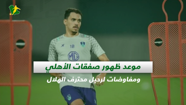 صحف السعودية| موعد ظهور صفقات الأهلي ومفاوضات لرحيل محترف الهلال