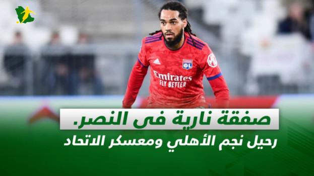 صحف السعودية| صفقة نارية في النصر..رحيل نجم الأهلي ومعسكر الاتحاد