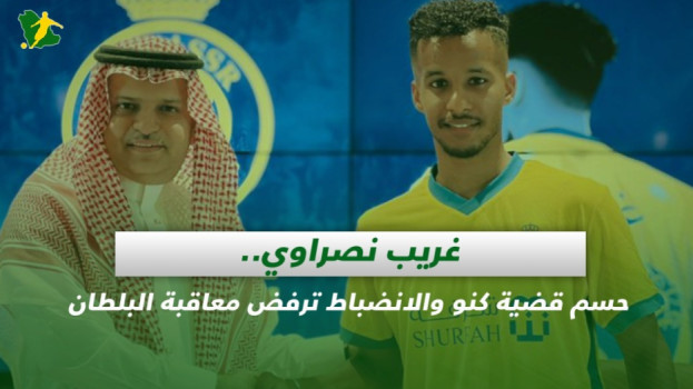 صحف السعودية|غريب نصراوي.. قضية كنو والانضباط ترفض معاقبة البلطان