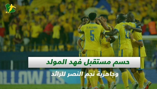 صحف السعودية|حسم مستقبل فهد المولد وجاهزية نجم النصر للرائد