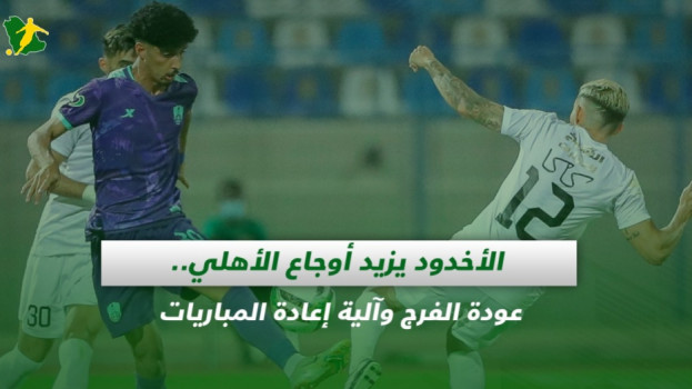 صحف السعودية|الأخدود يزيد أوجاع الأهلي وآلية إعادة مباريات الدوري