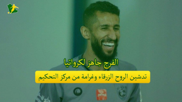 صحف السعودية|الفرج يواجه كرواتيا والروح الزرقاء في البوليفارد