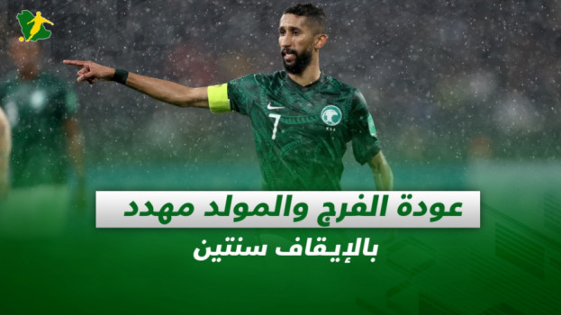 صحف السعودية| عودة الفرج والمولد مهدد بالإيقاف سنتين